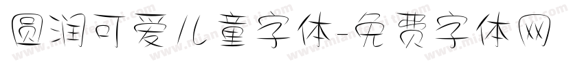 圆润可爱儿童字体字体转换