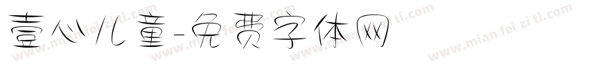 壹心儿童字体转换