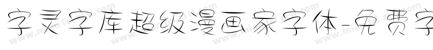 字灵字库超级漫画家字体字体转换