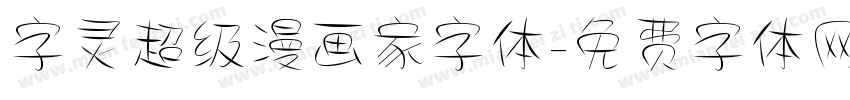 字灵超级漫画家字体字体转换