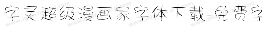 字灵超级漫画家字体下载字体转换
