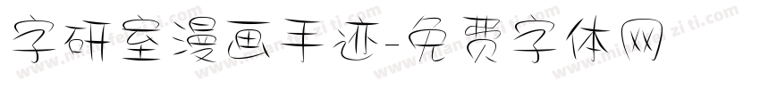 字研室漫画手迹字体转换