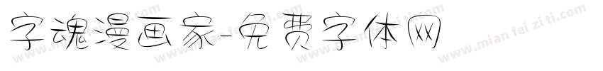 字魂漫画家字体转换