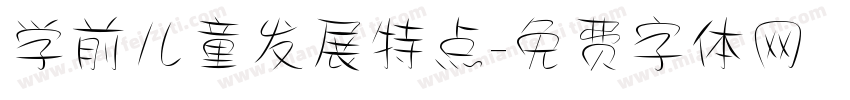 学前儿童发展特点字体转换