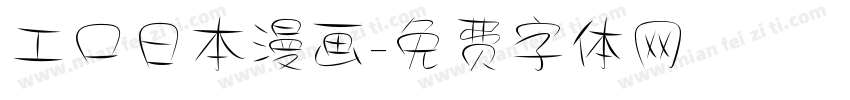 工口日本漫画字体转换