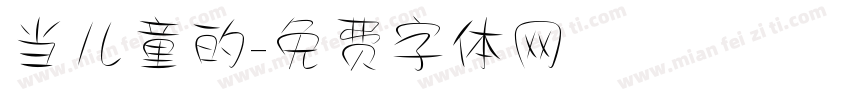 当儿童的字体转换