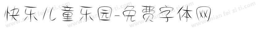 快乐儿童乐园字体转换