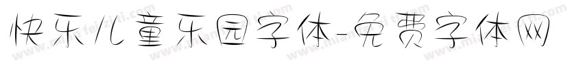 快乐儿童乐园字体字体转换