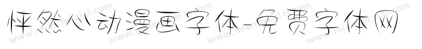 怦然心动漫画字体字体转换