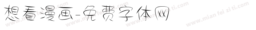 想看漫画字体转换