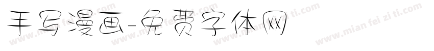 手写漫画字体转换