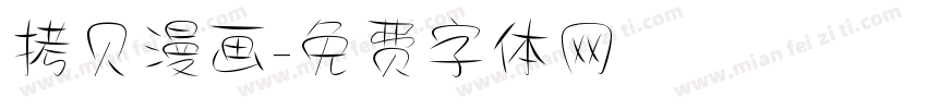 拷贝漫画字体转换