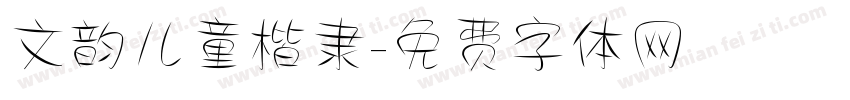 文韵儿童楷隶字体转换
