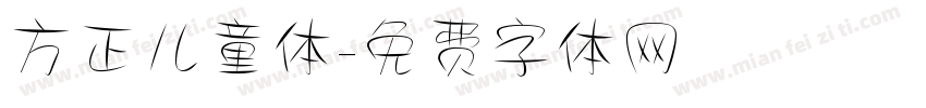 方正儿童体字体转换