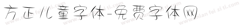方正儿童字体字体转换