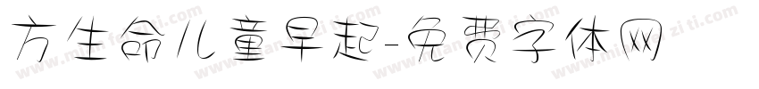 方生命儿童早起字体转换