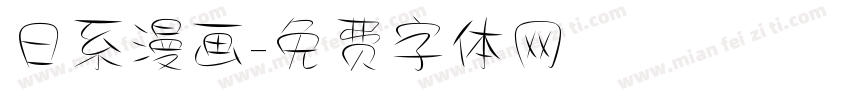 日系漫画字体转换