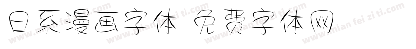 日系漫画字体字体转换