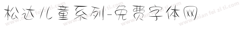 松达儿童系列字体转换