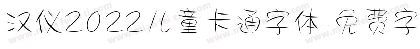 汉仪2022儿童卡通字体字体转换
