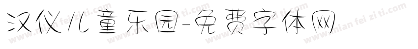 汉仪儿童乐园字体转换
