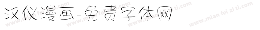 汉仪漫画字体转换