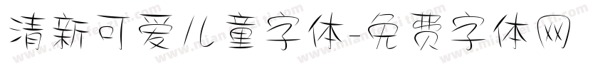 清新可爱儿童字体字体转换