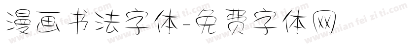 漫画书法字体字体转换