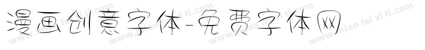 漫画创意字体字体转换