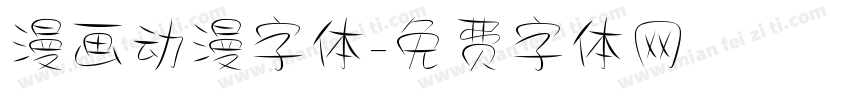 漫画动漫字体字体转换