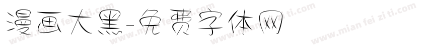 漫画大黑字体转换