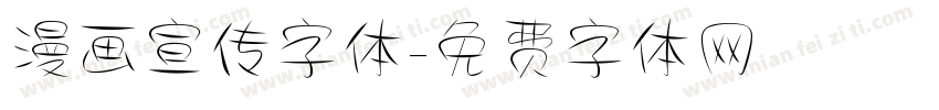 漫画宣传字体字体转换