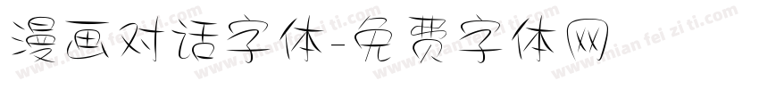 漫画对话字体字体转换