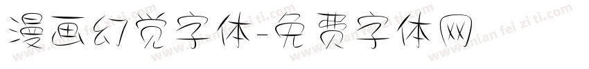漫画幻觉字体字体转换