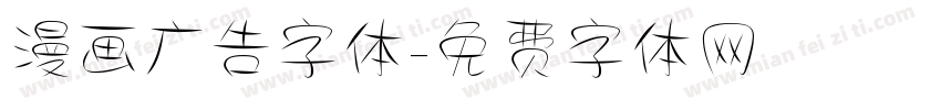 漫画广告字体字体转换