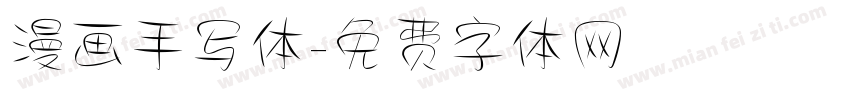 漫画手写体字体转换
