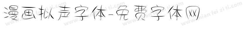 漫画拟声字体字体转换