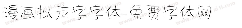 漫画拟声字字体字体转换