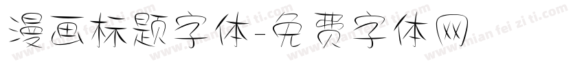 漫画标题字体字体转换