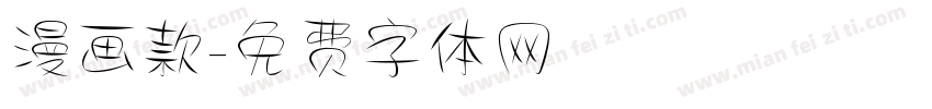 漫画款字体转换