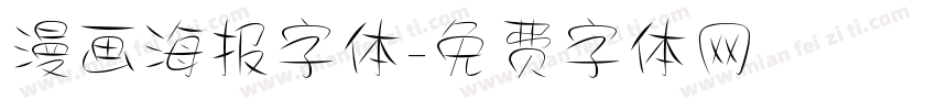 漫画海报字体字体转换