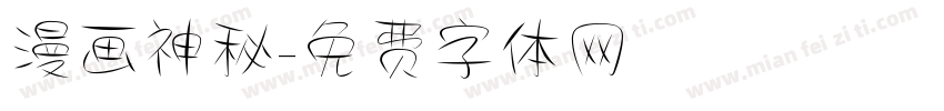 漫画神秘字体转换
