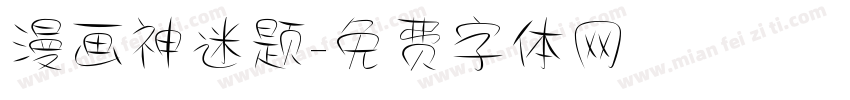 漫画神迷题字体转换