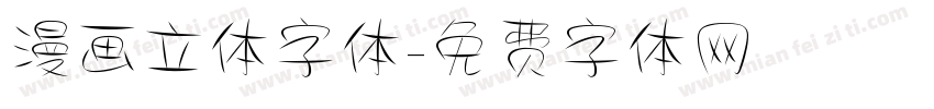 漫画立体字体字体转换