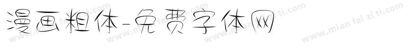 漫画粗体字体转换