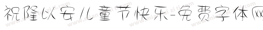 祝隆以安儿童节快乐字体转换