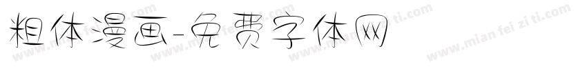 粗体漫画字体转换