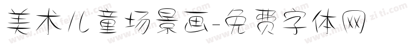 美术儿童场景画字体转换