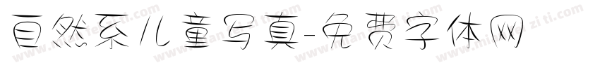 自然系儿童写真字体转换