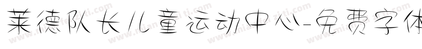 莱德队长儿童运动中心字体转换